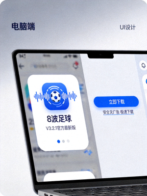 电脑端8波足球应用下载界面展示