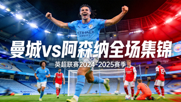 曼城对阵阿森纳全场集锦视频封面